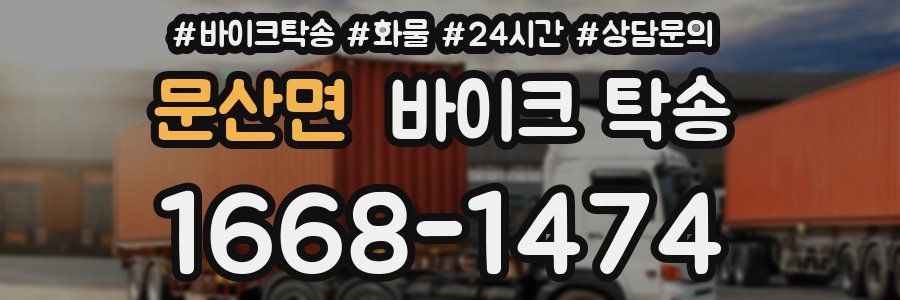 문산면 바이크 탁송