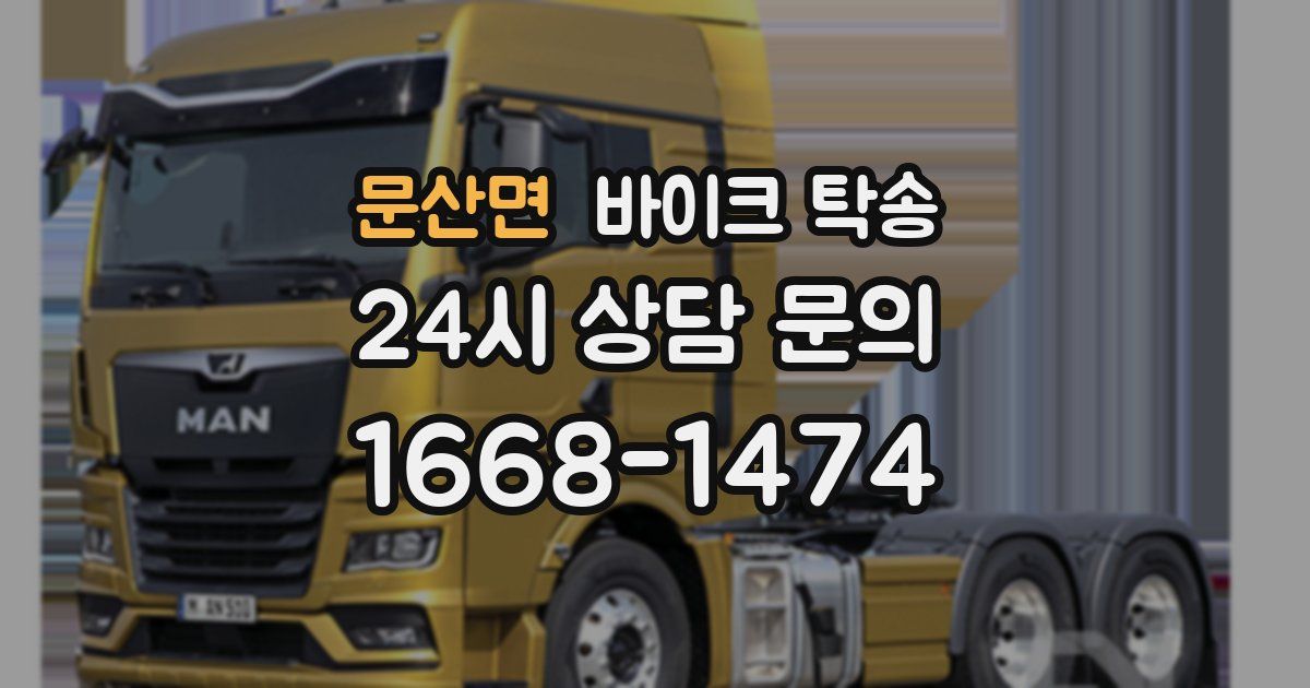 문산면 바이크 탁송