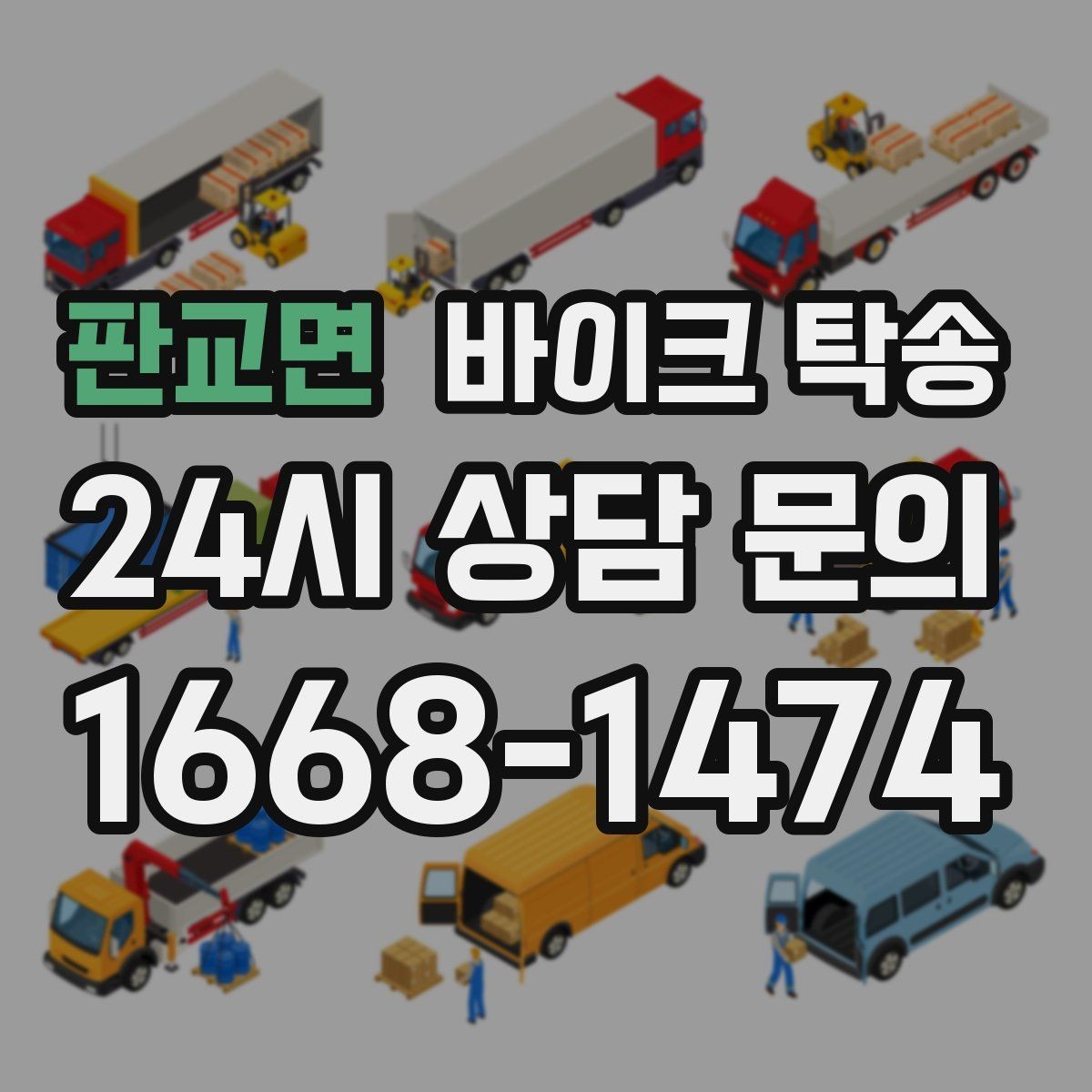 판교면 바이크 탁송 눈 오는 날 안전하게 바이크 이동