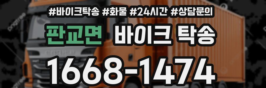 판교면 바이크 탁송