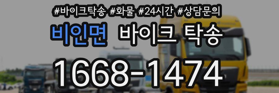 비인면 바이크 탁송