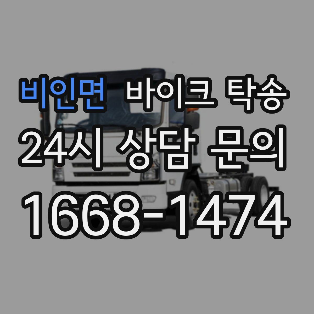 비인면 바이크 탁송