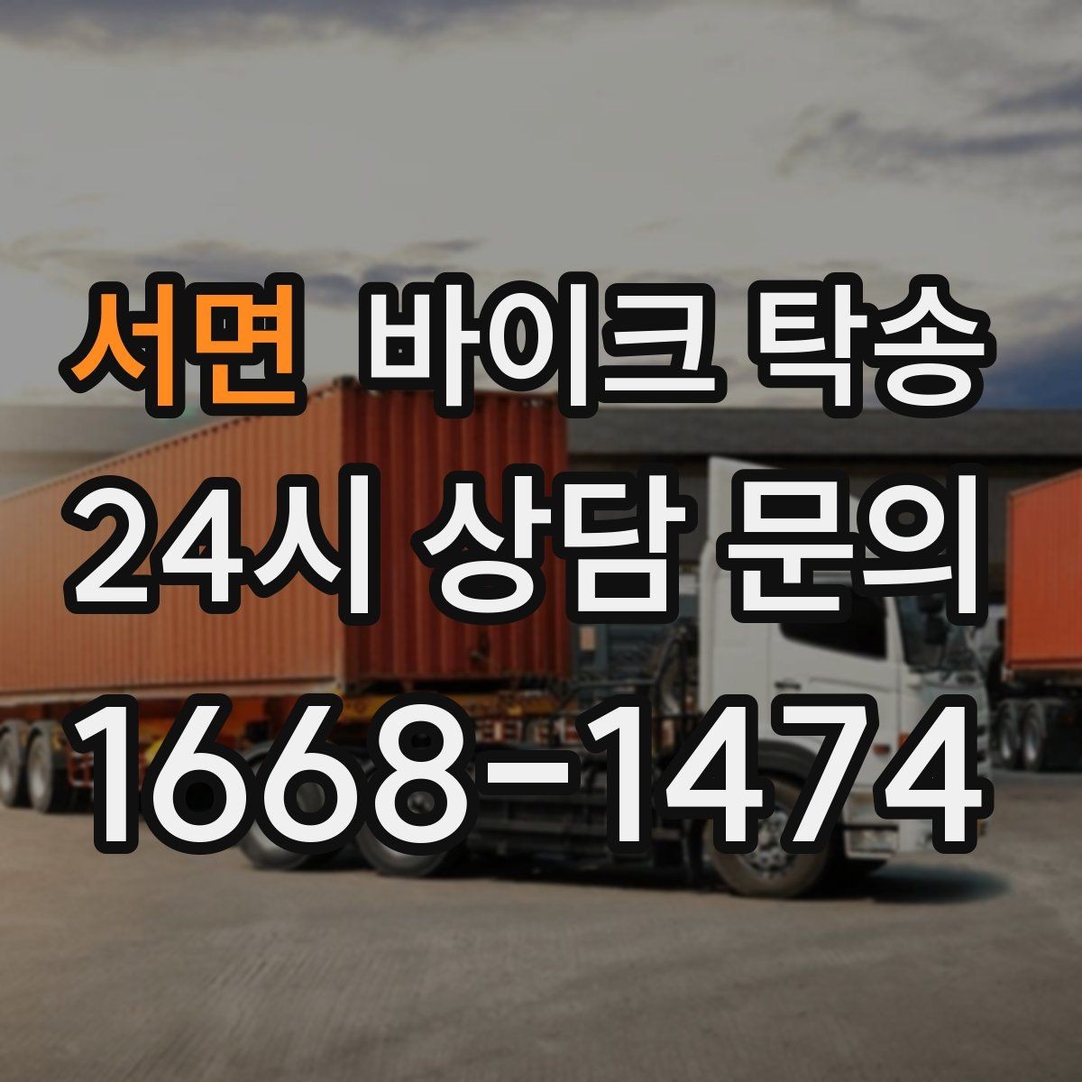 서면 바이크 탁송 인계 위치 정확히 잡아야 하는 이유