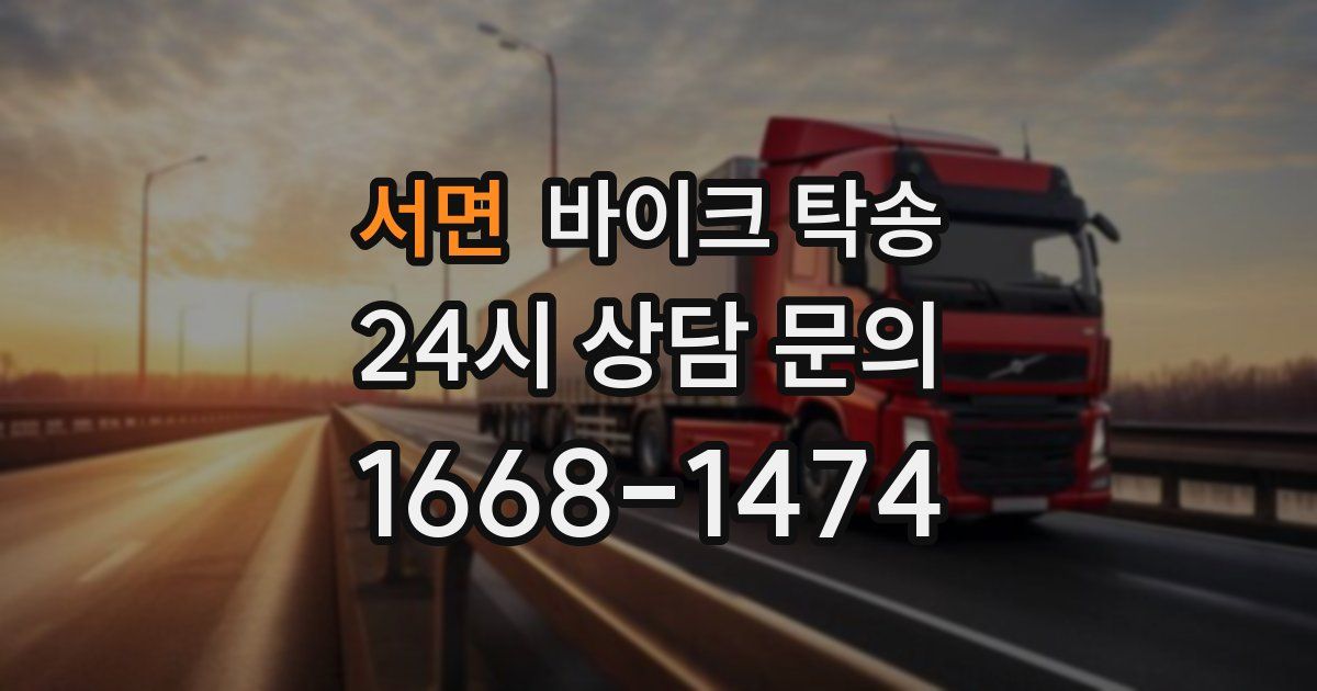 서면 바이크 탁송