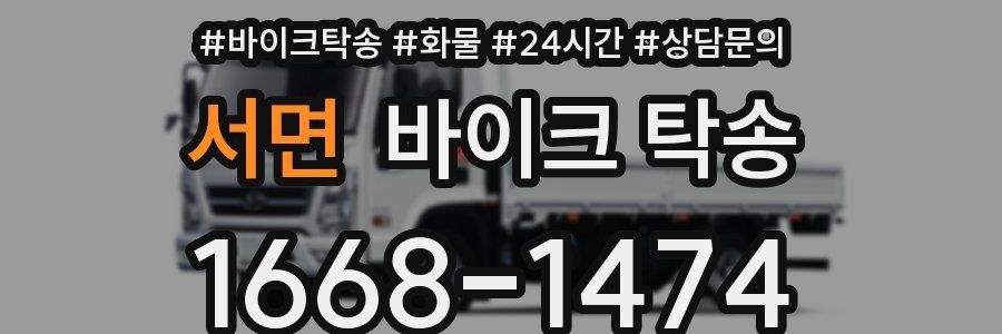 서면 바이크 탁송