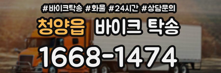 청양읍 바이크 탁송