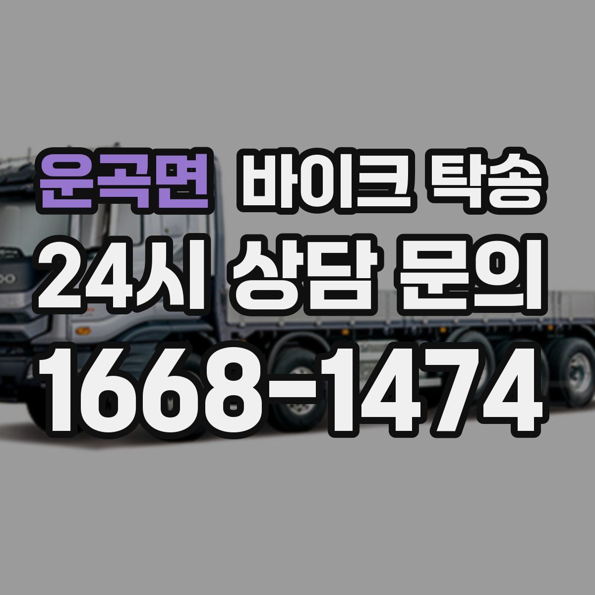 운곡면 바이크 탁송