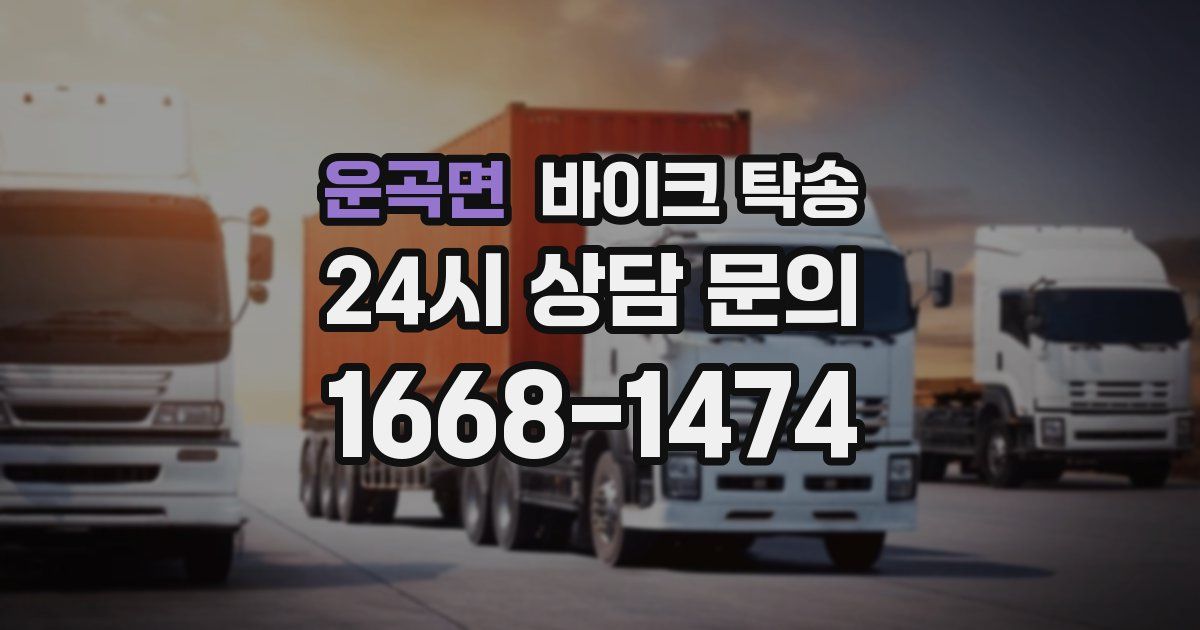 운곡면 바이크 탁송