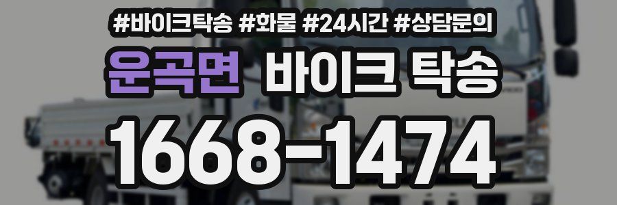 운곡면 바이크 탁송