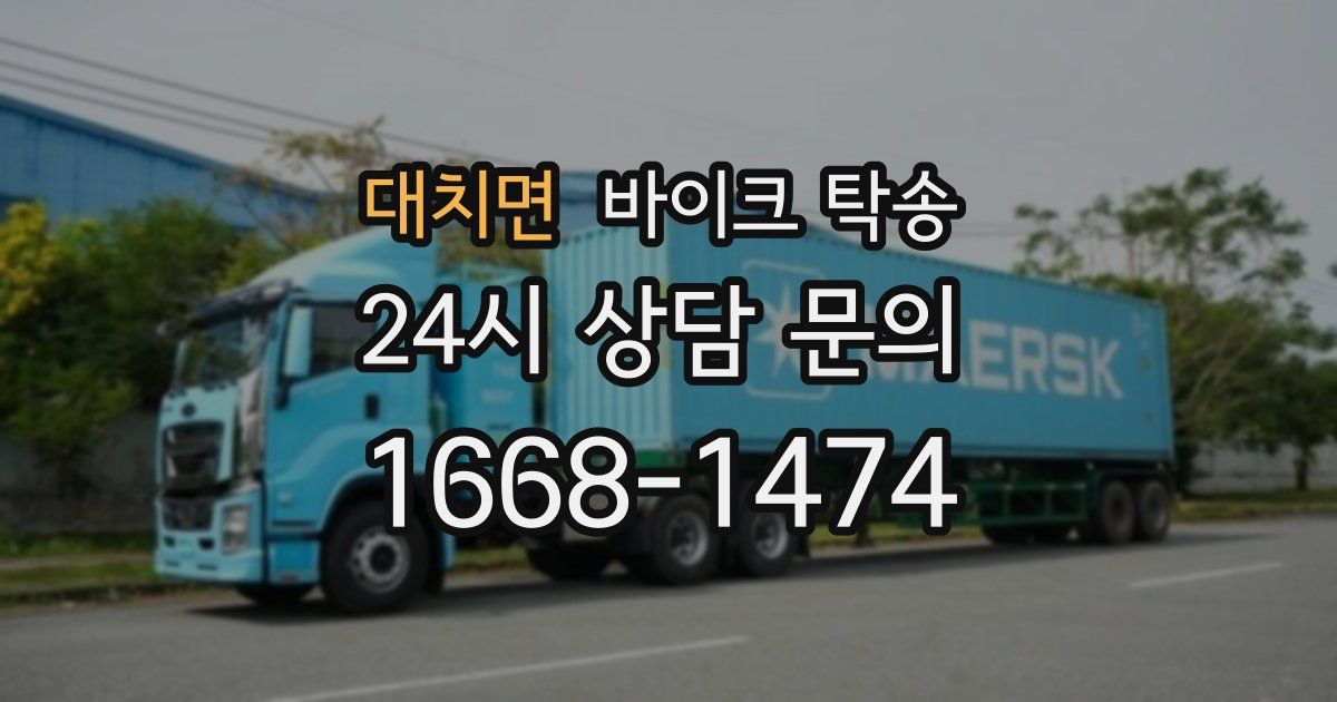 대치면 바이크 탁송