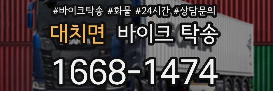 대치면 바이크 탁송