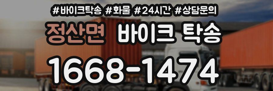 정산면 바이크 탁송