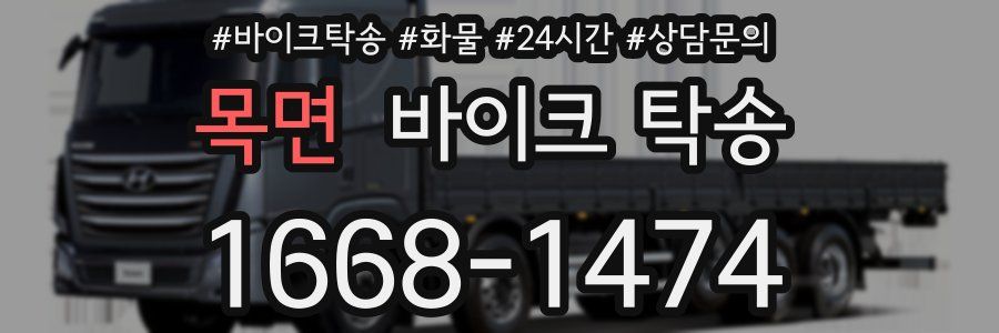 목면 바이크 탁송