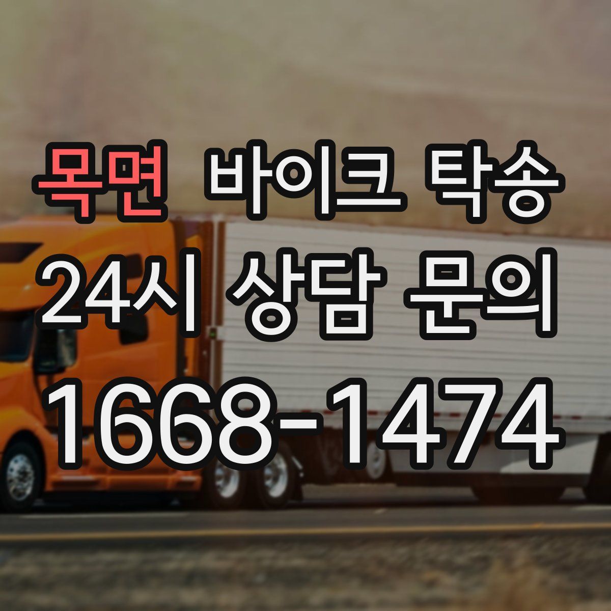 목면 바이크 탁송