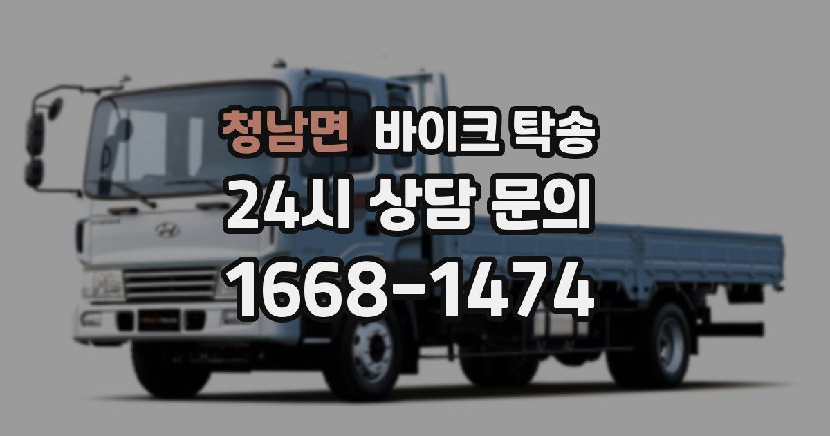 청남면 바이크 탁송