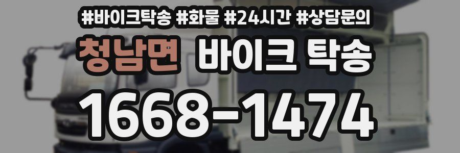 청남면 바이크 탁송