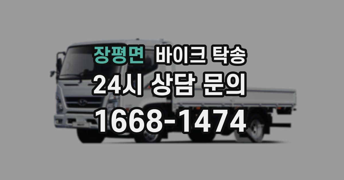 장평면 바이크 탁송