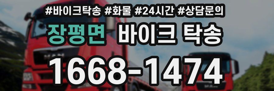 장평면 바이크 탁송