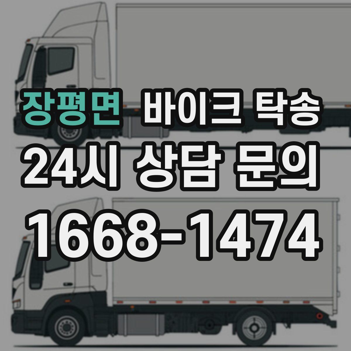 장평면 바이크 탁송