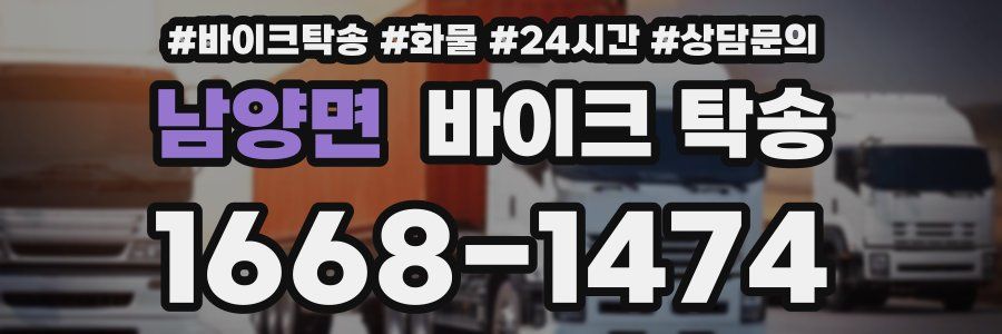 남양면 바이크 탁송