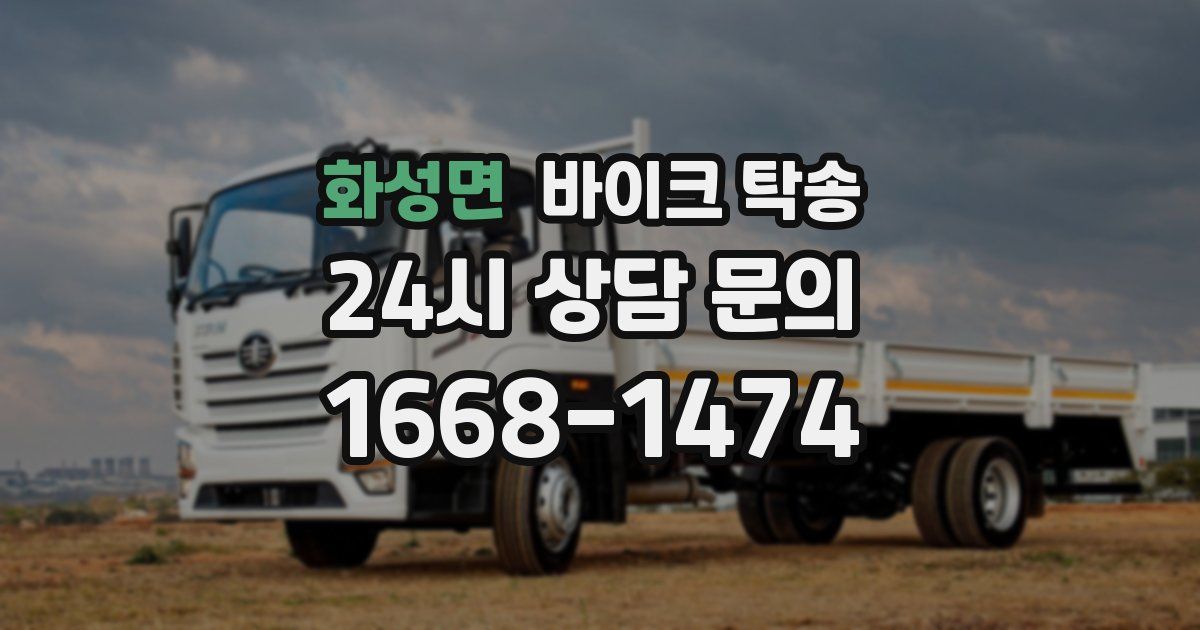 화성면 바이크 탁송