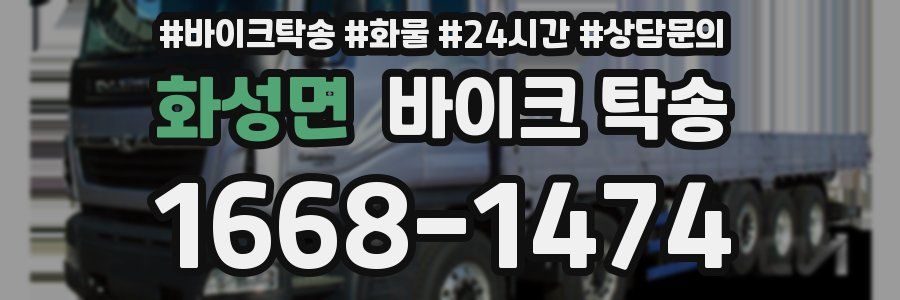 화성면 바이크 탁송