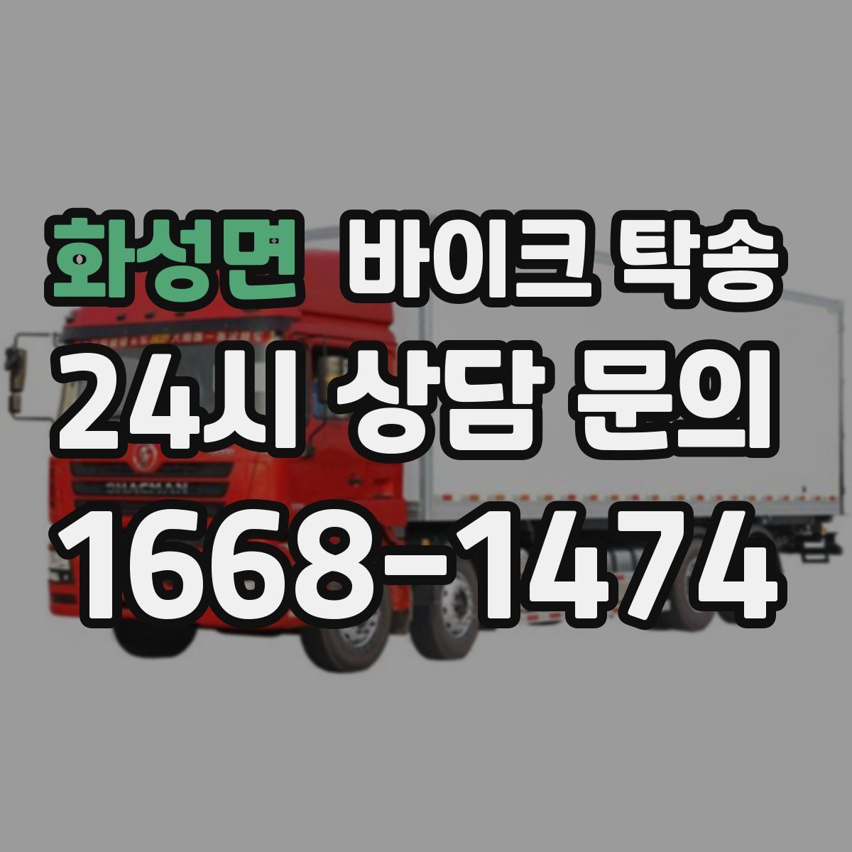 화성면 바이크 탁송