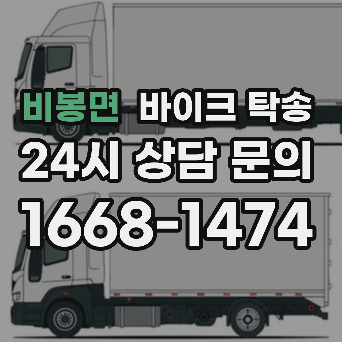 비봉면 바이크 탁송 번호판 가림 문제 없이 이동하는 방법