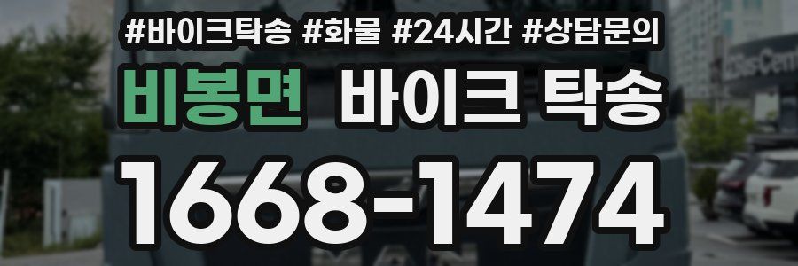 비봉면 바이크 탁송