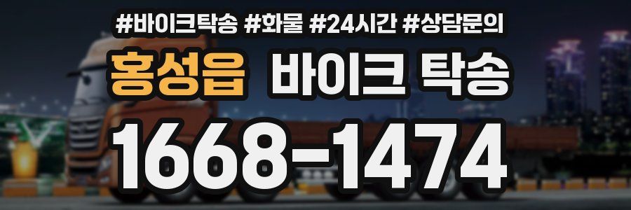 홍성읍 바이크 탁송