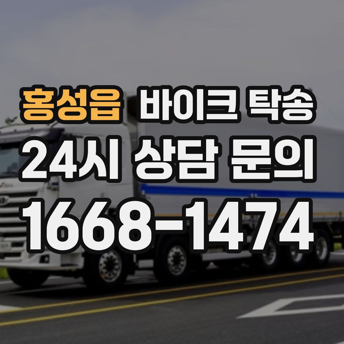 홍성읍 바이크 탁송