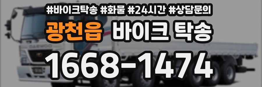 광천읍 바이크 탁송