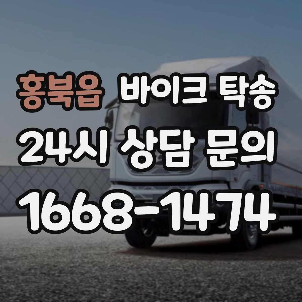 홍북읍 바이크 탁송 장거리 이동을 더 깔끔하게 끝내는 법