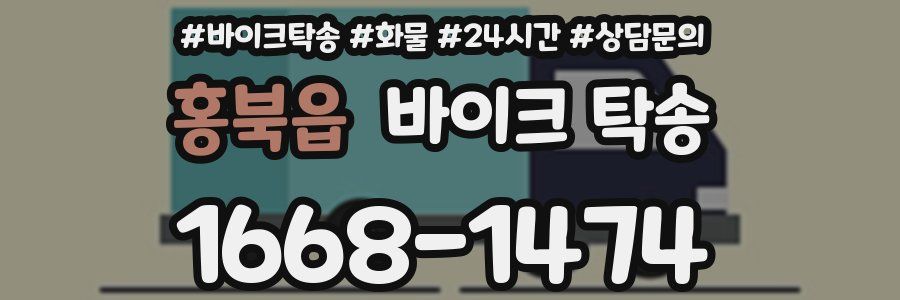 홍북읍 바이크 탁송