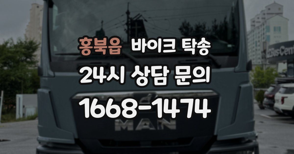 홍북읍 바이크 탁송