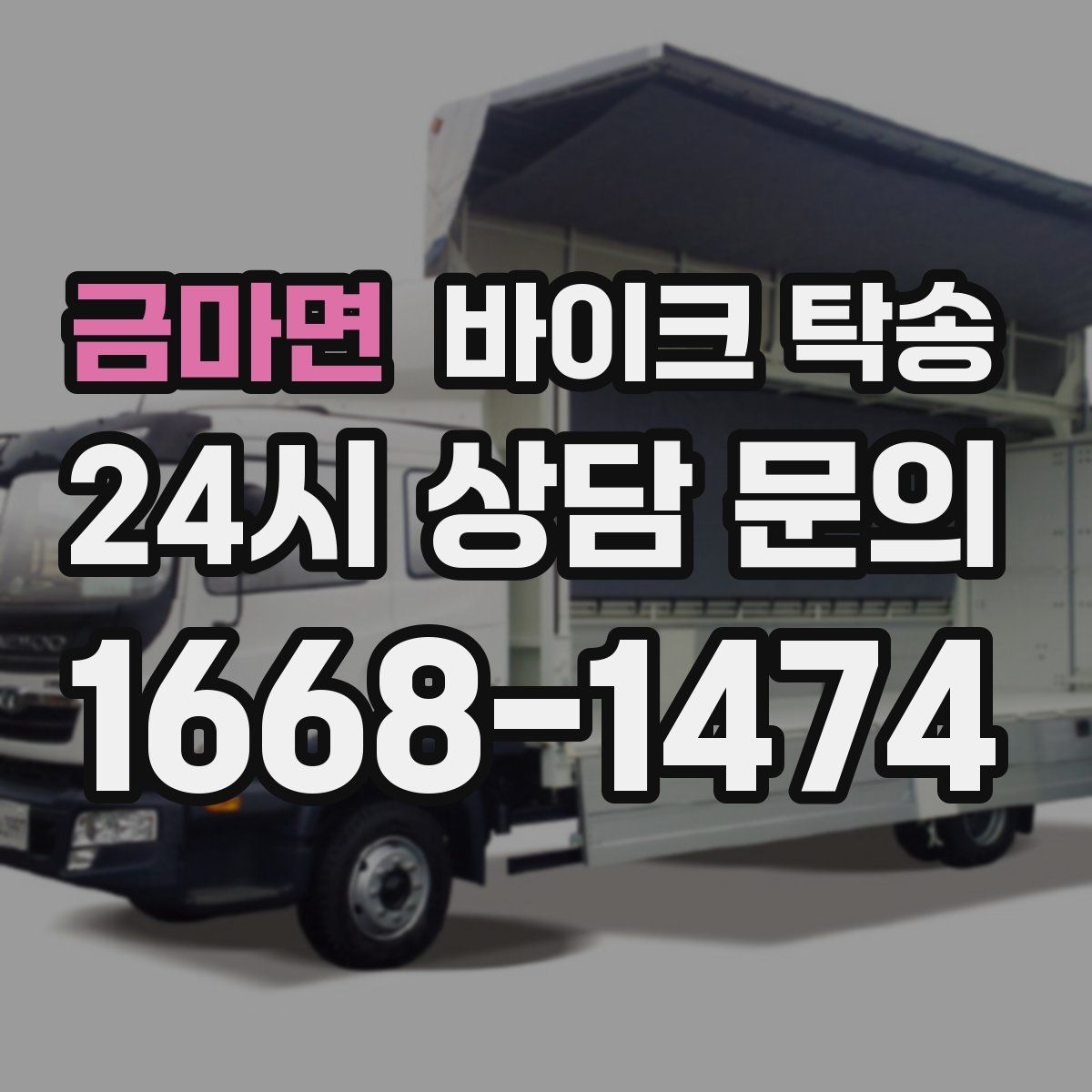 금마면 바이크 탁송