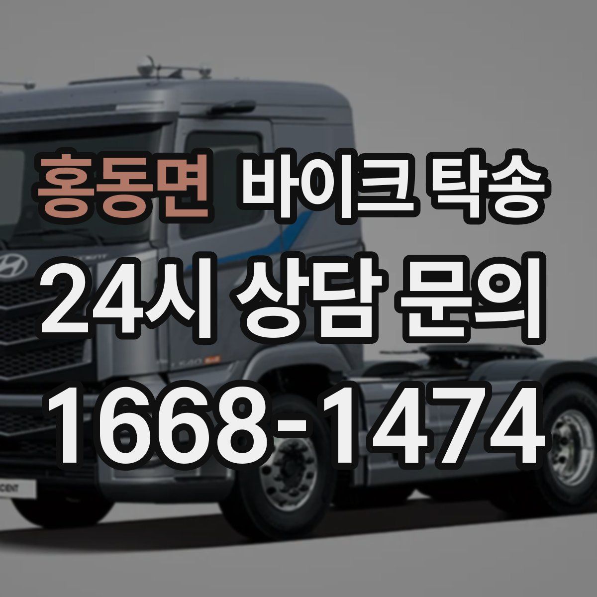 홍동면 바이크 탁송