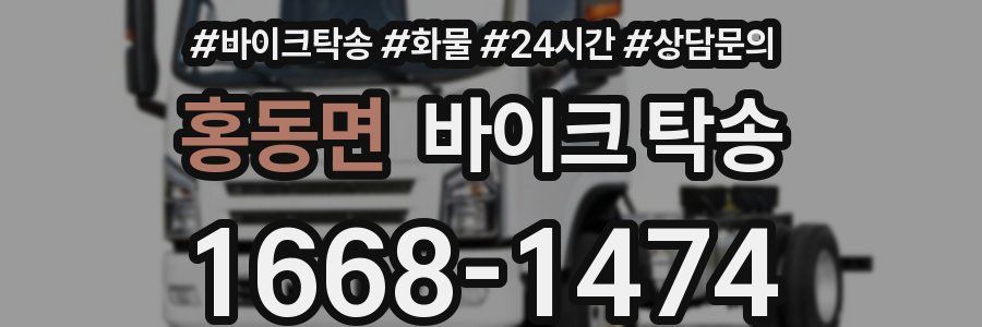 홍동면 바이크 탁송