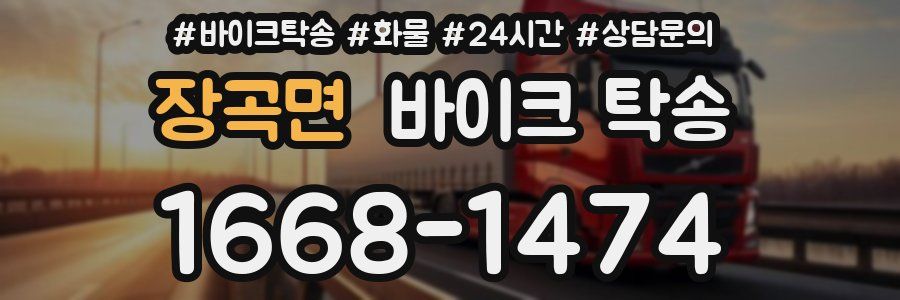 장곡면 바이크 탁송