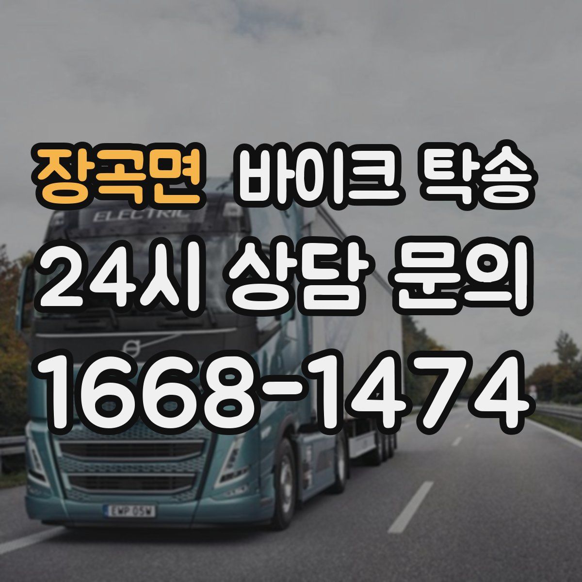 장곡면 바이크 탁송