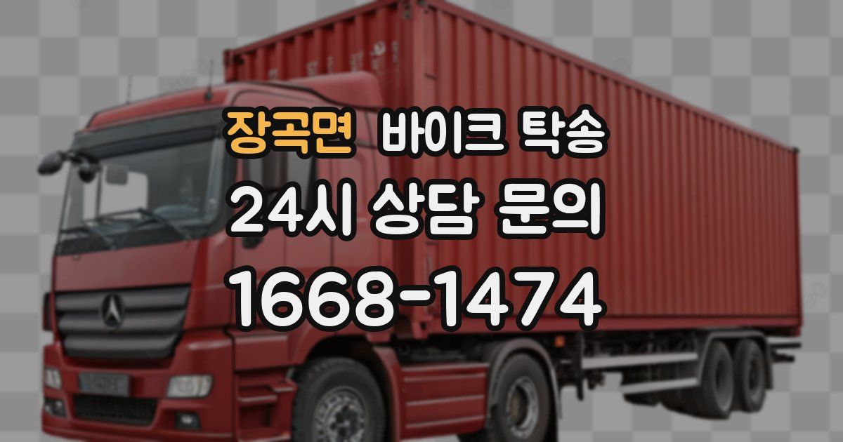 장곡면 바이크 탁송