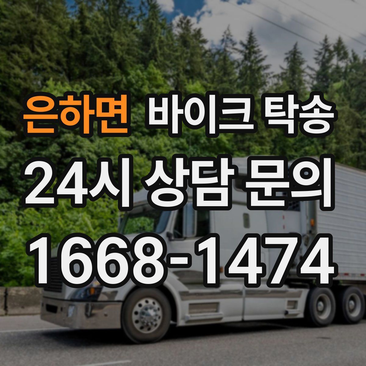 은하면 바이크 탁송