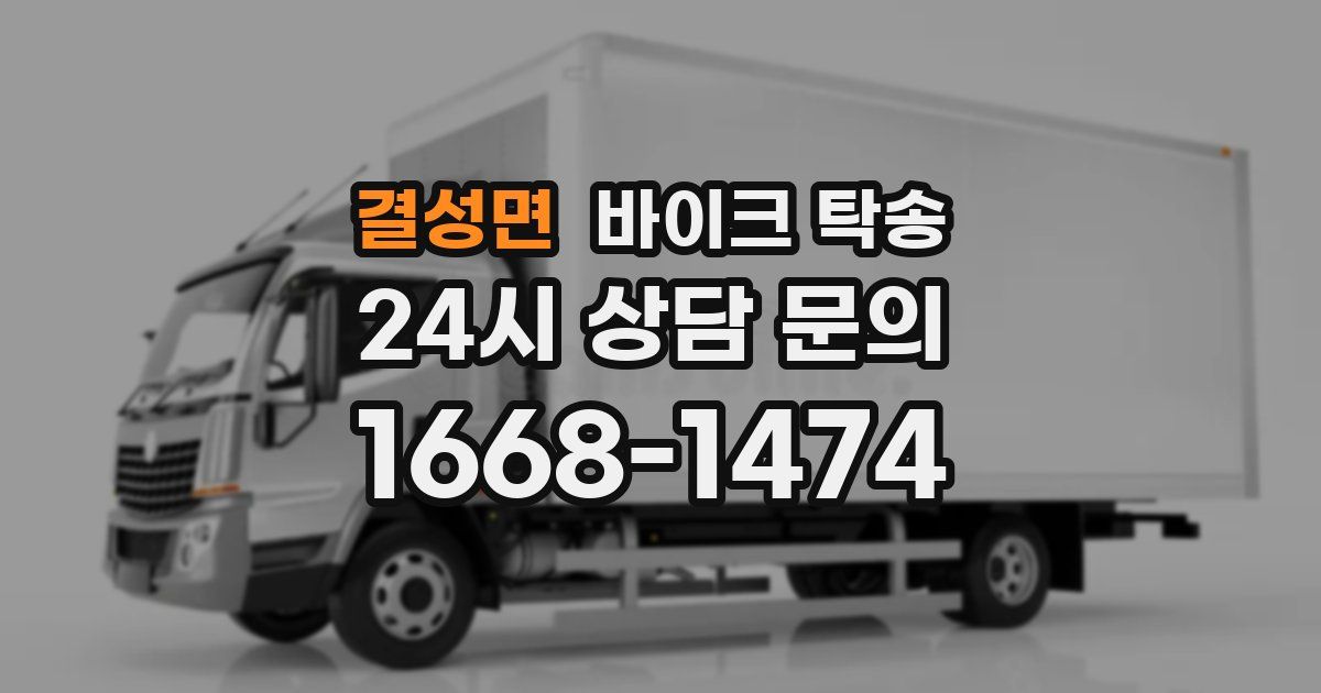 결성면 바이크 탁송