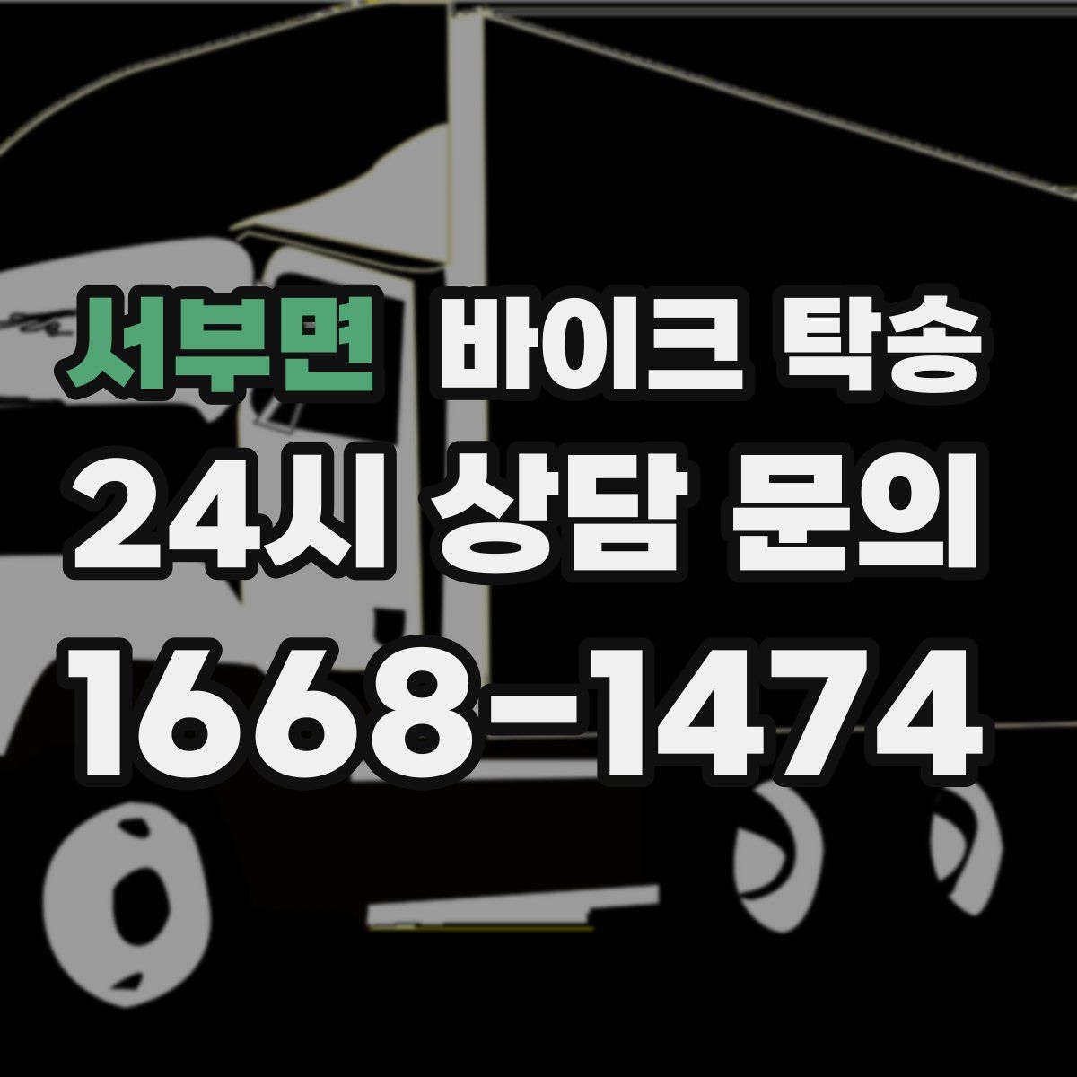 서부면 바이크 탁송