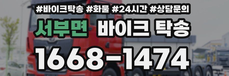 서부면 바이크 탁송