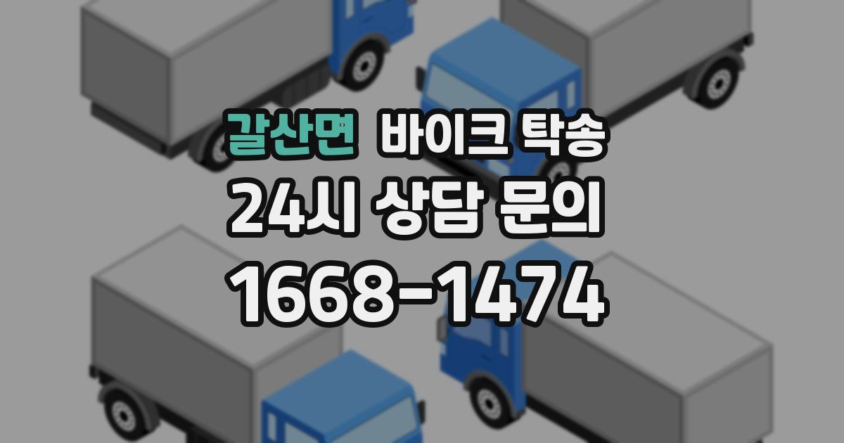 갈산면 바이크 탁송