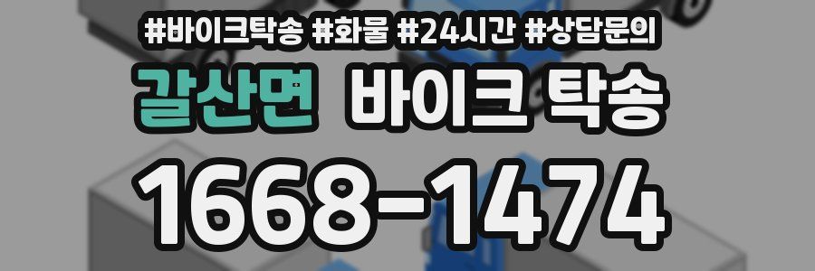 갈산면 바이크 탁송