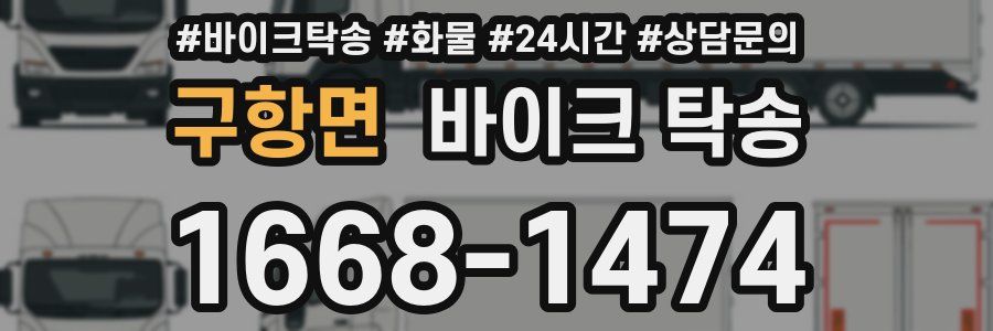 구항면 바이크 탁송