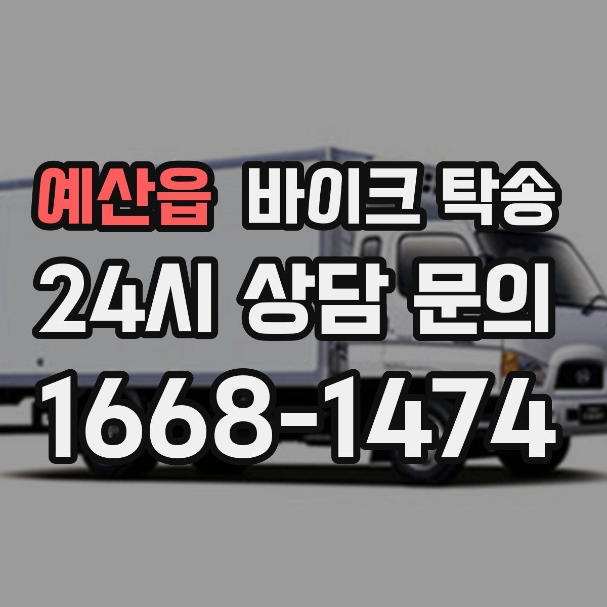 예산읍 바이크 탁송 출퇴근용 바이크를 본가로 보내기