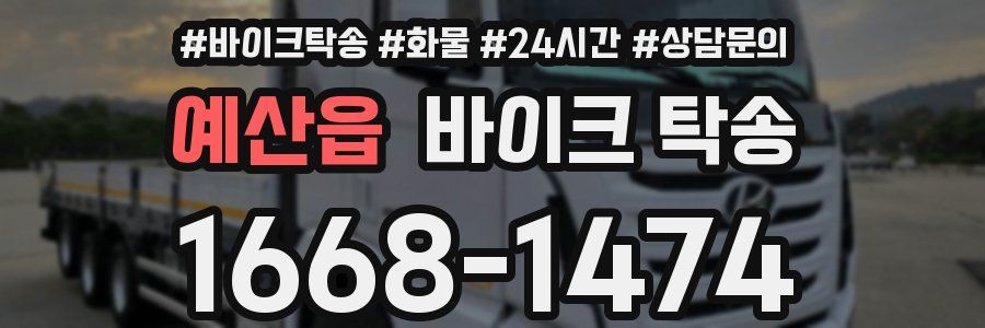 예산읍 바이크 탁송